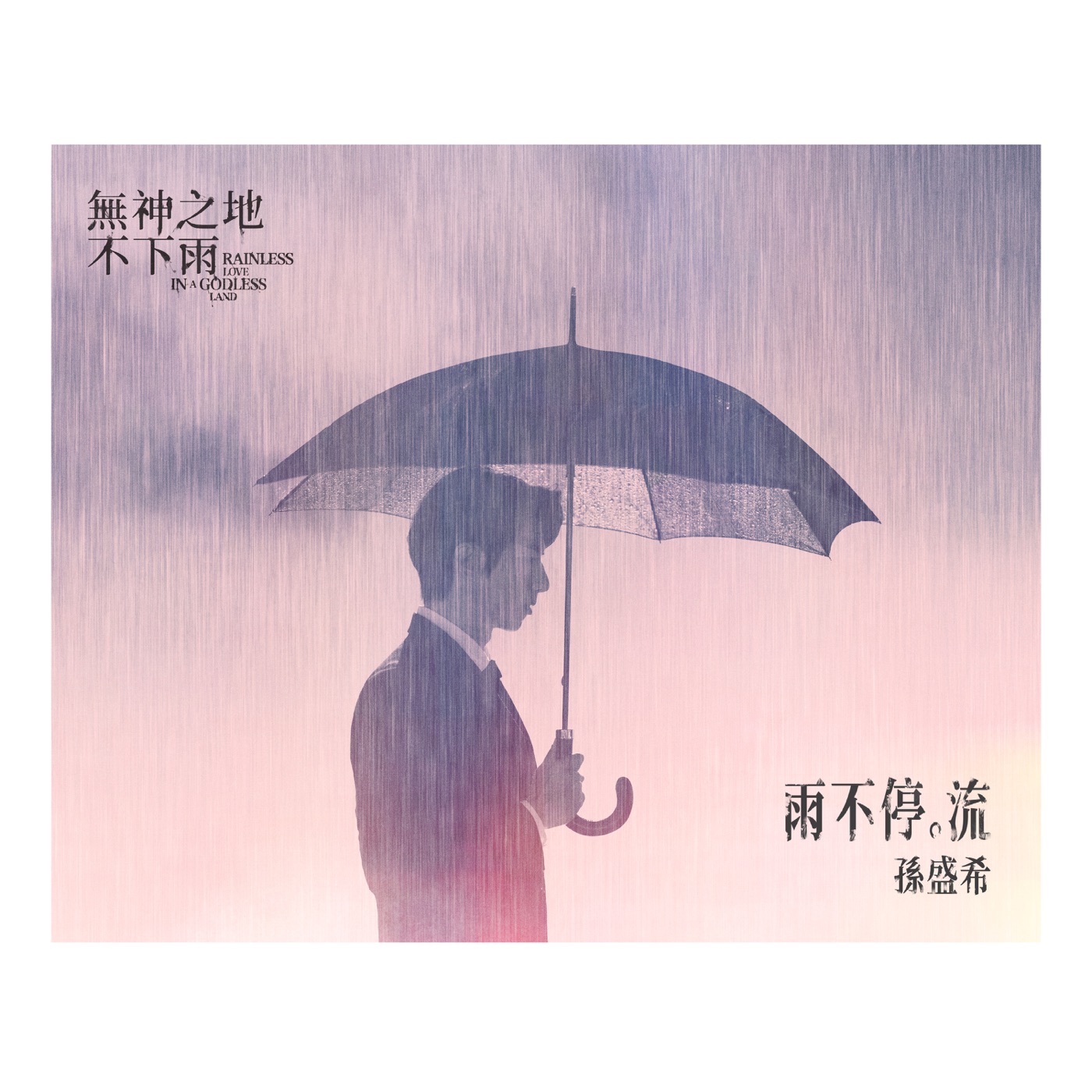 孙盛希 – 雨不停。流 (电视剧《无神之地不下雨》片尾曲) – Single(4710149687234)【24bit／44.1kHz】中国区-OppsUnote音乐广场