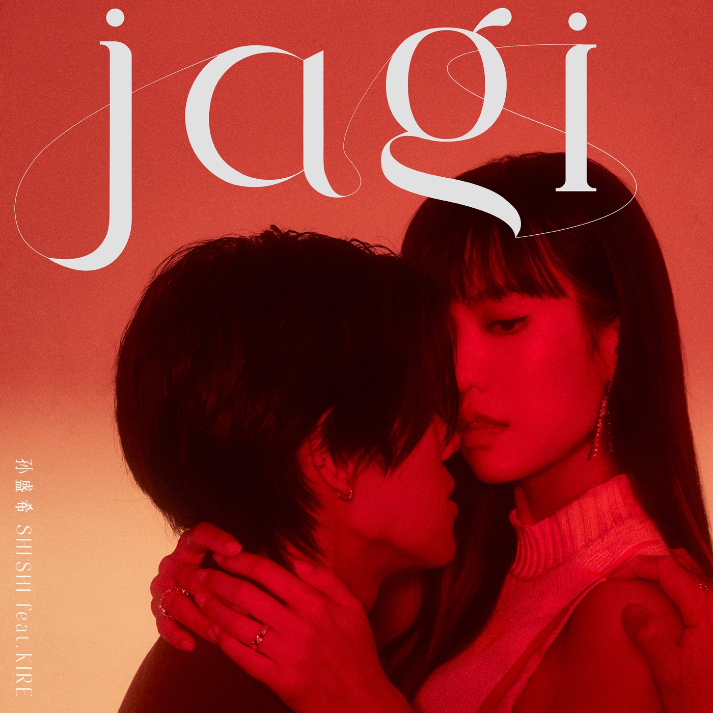 孙盛希 – jagi (feat. KIRE) – Single(4710149693853)【24bit／48.0kHz】中国区-OppsUnote音乐广场