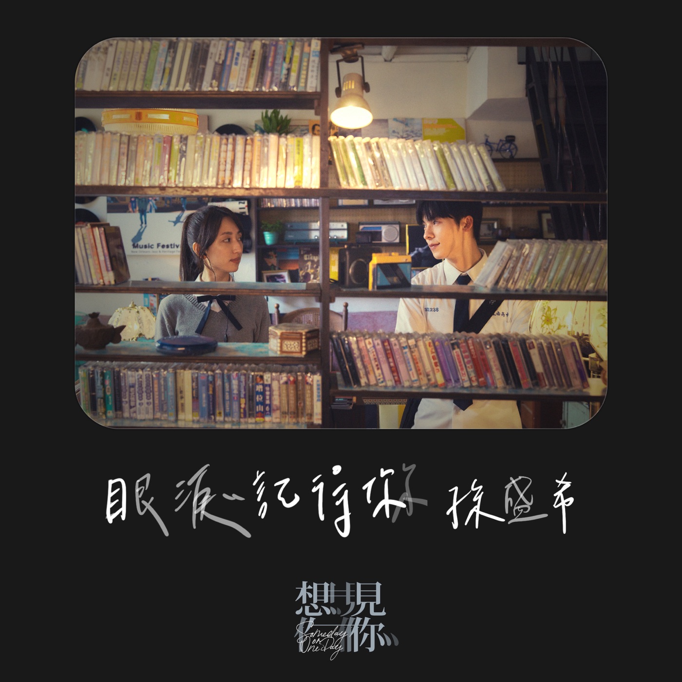孙盛希 – 眼泪记得你 – Single(4710149697943)【24bit／48.0kHz】中国区-OppsUnote音乐广场