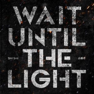 孙盛希 – 黎明觉醒(黎明觉醒游戏主题曲)(4710149699503)【24bit／48.0kHz】中国区-OppsUnote音乐广场