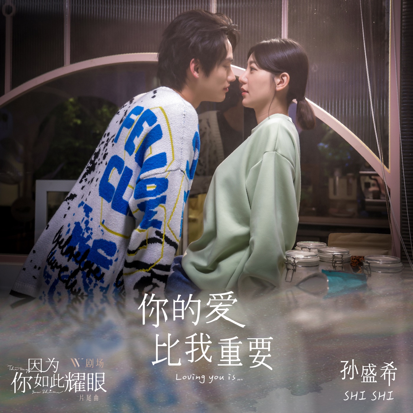孙盛希 – 你的爱比我重要 – Single(4710149700988)【24bit／48.0kHz】中国区-OppsUnote音乐广场