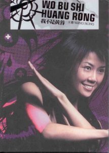 王蓉 – 我不是黄蓉(4897004790220)【16bit／44.1kHz】台湾区-OppsUnote音乐广场