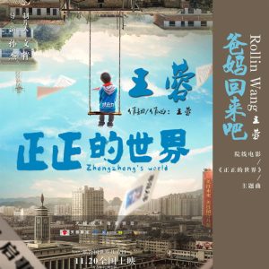 王蓉 – 爸妈回来吧 – Single(4894859341751)【16bit／44.1kHz】台湾区-OppsUnote音乐广场