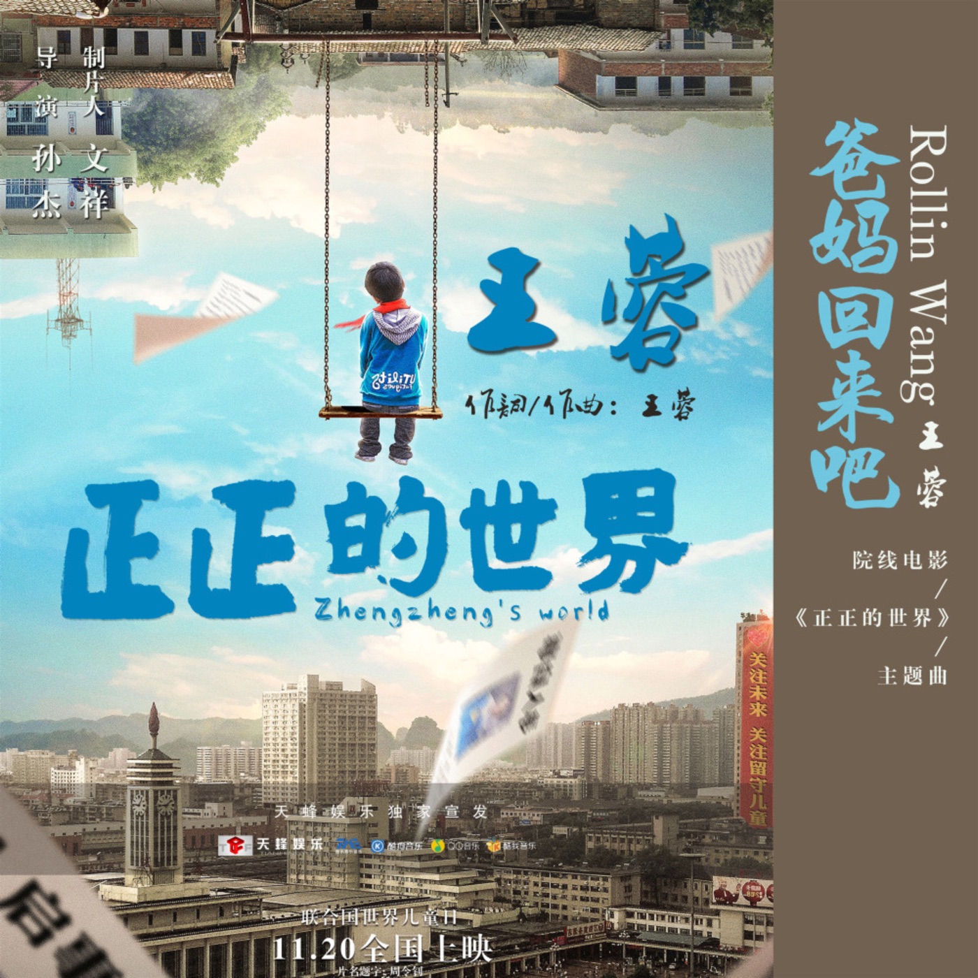 王蓉 – 爸妈回来吧 – Single(4894859341751)【16bit／44.1kHz】台湾区-OppsUnote音乐广场
