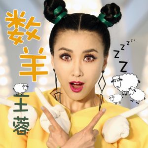 王蓉 – 数羊 – Single(4894944773542)【16bit／44.1kHz】台湾区-OppsUnote音乐广场
