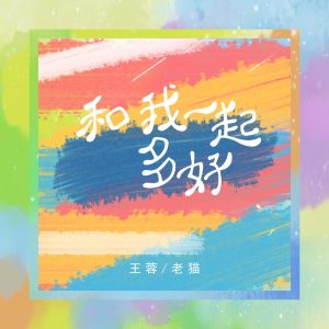 王蓉 – 和我一起多好 – Single(4894859181999)【16bit／44.1kHz】台湾区-OppsUnote音乐广场
