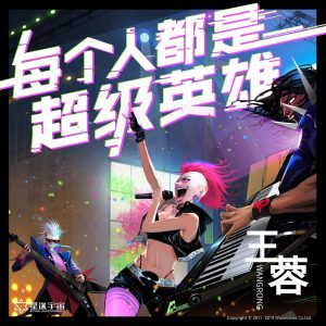 王蓉 – 每个人都是超级英雄 – Single(4894859083378)【16bit／44.1kHz】台湾区-OppsUnote音乐广场