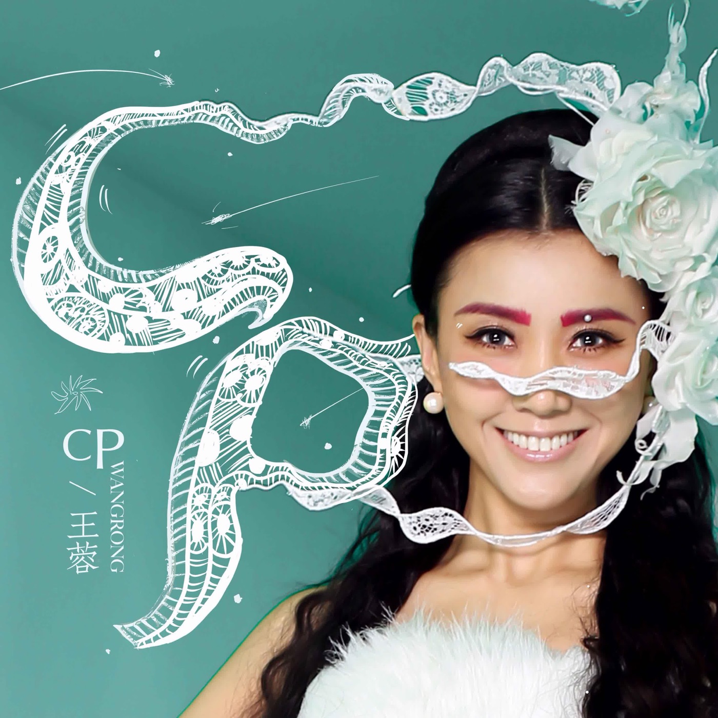 王蓉 – CP – Single(6942219373763)【24bit／48.0kHz】台湾区-OppsUnote音乐广场