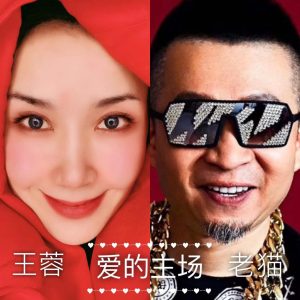 王蓉 – 爱的主场 – Single(3616843231012)【16bit／44.1kHz】台湾区-OppsUnote音乐广场