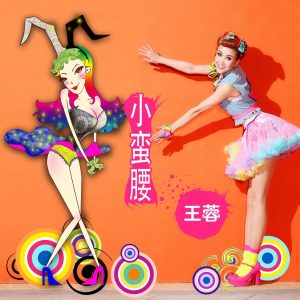 王蓉 – 小蛮腰 – Single(3616843246900)【16bit／44.1kHz】台湾区-OppsUnote音乐广场