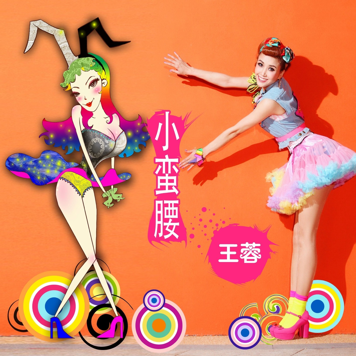 王蓉 – 小蛮腰 – Single(3616843246900)【16bit／44.1kHz】台湾区-OppsUnote音乐广场