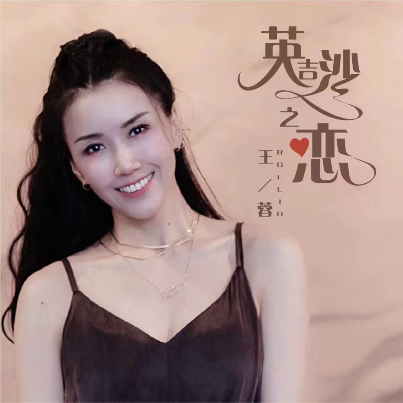 王蓉 – 英吉沙之恋 – Single(3617052818490)【16bit／44.1kHz】台湾区-OppsUnote音乐广场