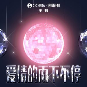 王蓉 – 爱情的雨下不停 – Single(6942219399626)【24bit／48.0kHz】台湾区-OppsUnote音乐广场