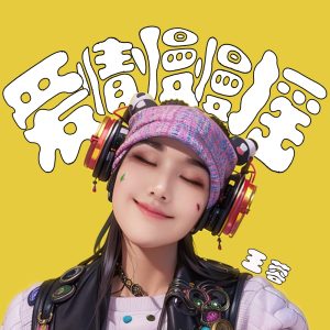 王蓉 – 爱情慢慢摇(4894972600964)【16bit／44.1kHz】台湾区-OppsUnote音乐广场