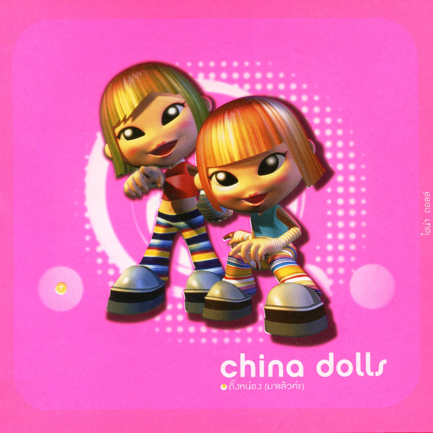 中国娃娃 – ติ๊งหน่อง (มาแล้วค่ะ)(888332986168)【16bit／44.1kHz】台湾区-OppsUnote音乐广场