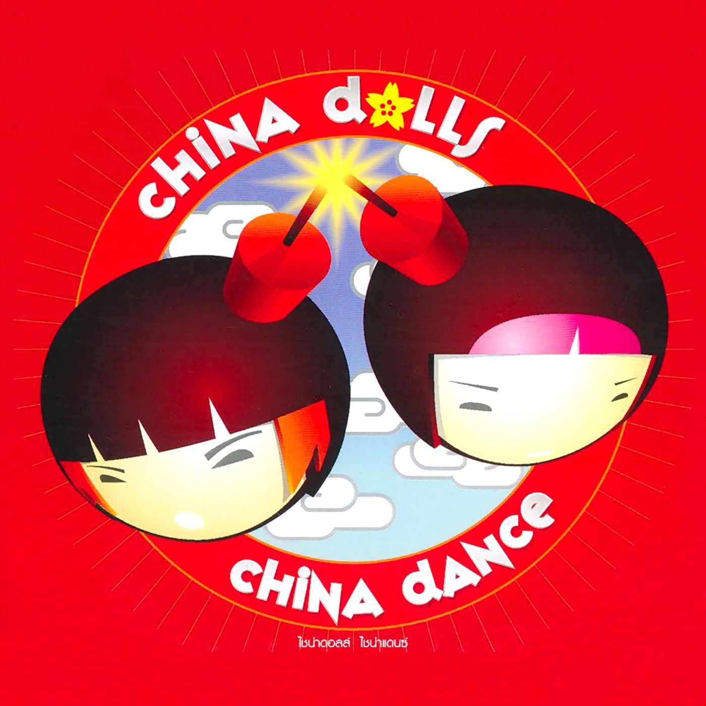 中国娃娃 – China Dance(888332978521)【16bit／44.1kHz】台湾区-OppsUnote音乐广场