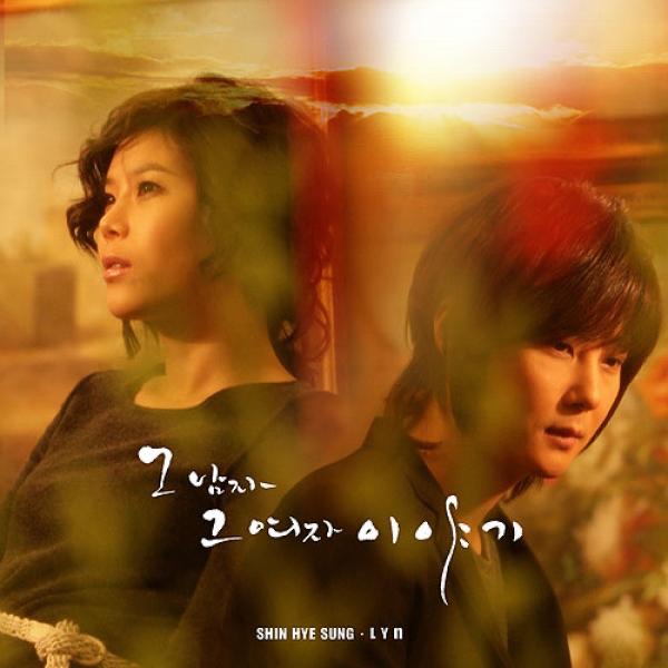 신혜성 – 그 남자 그 여자 이야기(08809206251351)【16bit／44.1kHz】韩国区-OppsUnote音乐广场