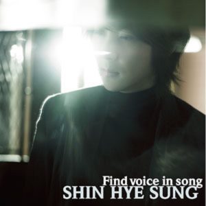신혜성 – Find Voice In Song Shin Hye Sung(8809550027237)【16bit／44.1kHz】韩国区-OppsUnote音乐广场