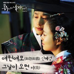 신혜성 – 공주의 남자 (Original Television Soundtrack), Pt. 2 – EP(8804775181382)【16bit／44.1kHz】韩国区-OppsUnote音乐广场