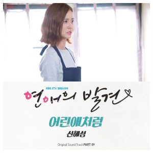 신혜성 – 어린애처럼 (from “연애의 발견 Original Television Soundtrack, Pt. 9”) – Single(8804775090745)【24bit／44.1kHz】韩国区-OppsUnote音乐广场