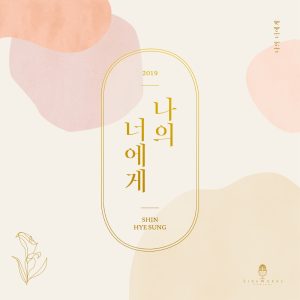 신혜성 – 나의 너에게 – Single(8809669788920)【16bit／44.1kHz】韩国区-OppsUnote音乐广场