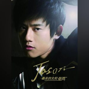 张杰 – 最美的太阳 – EP(4894894511232)【16bit／44.1kHz】香港区-OppsUnote音乐广场