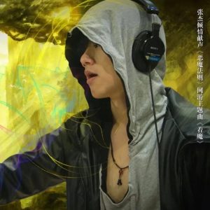 张杰 – 着魔 – Single(6941642069557)【16bit／44.1kHz】香港区-OppsUnote音乐广场