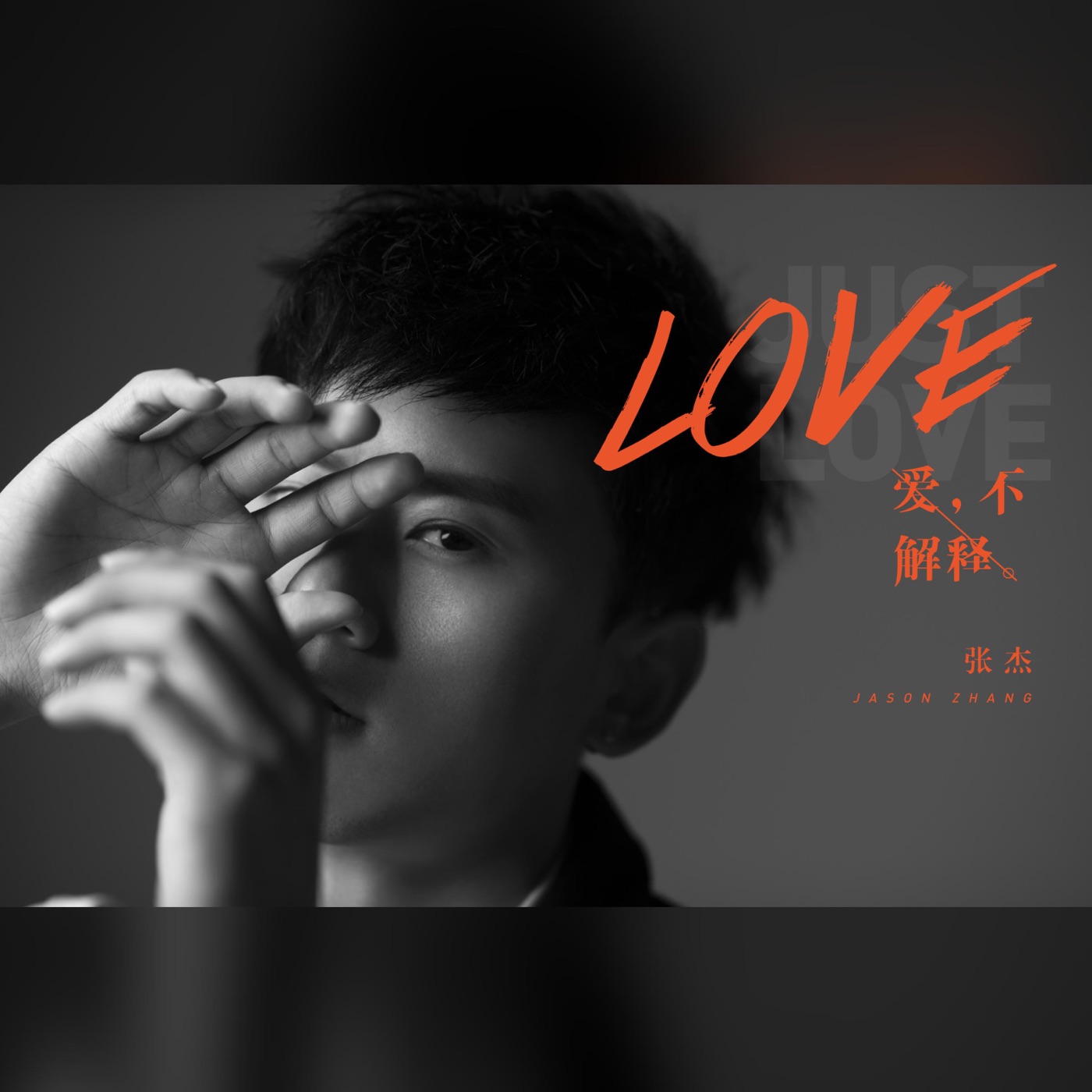 张杰 – 爱,不解释(4894894507587)【16bit／44.1kHz】香港区-OppsUnote音乐广场