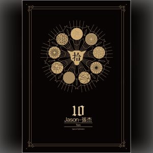 张杰 – 拾(4894894510952)【24bit／44.1kHz】香港区-OppsUnote音乐广场