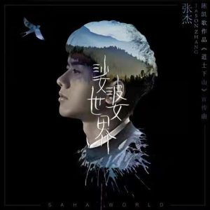 张杰 – 娑婆世界(《道士下山》电影主题曲) – Single(4894894508614)【16bit／44.1kHz】香港区-OppsUnote音乐广场