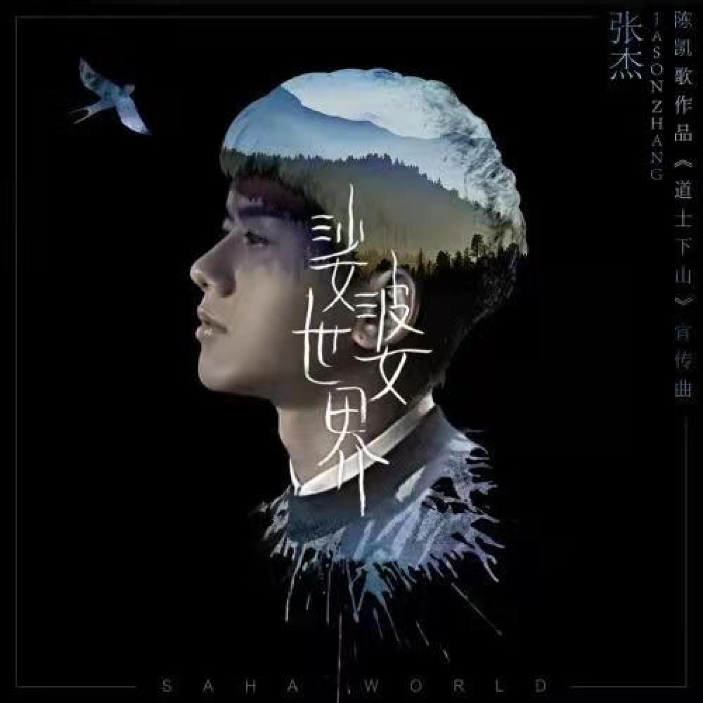 张杰 – 娑婆世界(《道士下山》电影主题曲) – Single(4894894508614)【16bit／44.1kHz】香港区-OppsUnote音乐广场