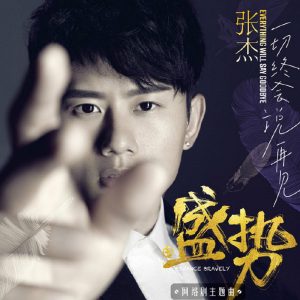 张杰 – Everything Will Say Goodbye – Single(4710679466897)【16bit／44.1kHz】香港区-OppsUnote音乐广场