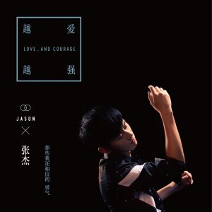 张杰 – 黑色勇气《越爱越强》 – Single(4717398663125)【16bit／44.1kHz】香港区-OppsUnote音乐广场