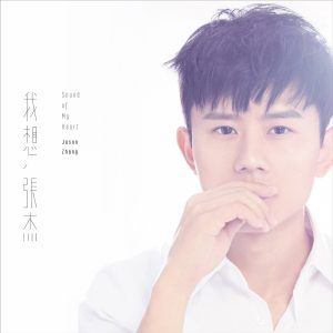 张杰 – 我想 – Single(4717398663118)【24bit／48.0kHz】香港区-OppsUnote音乐广场