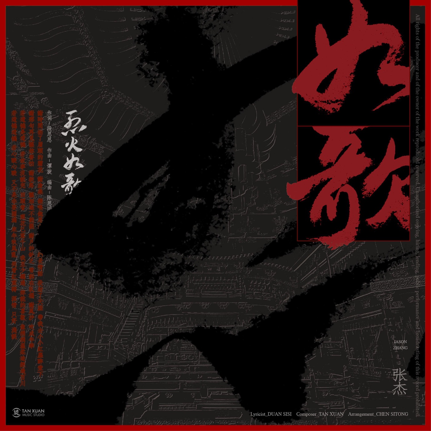 张杰 – 如歌(电视剧《烈火如歌》主题曲) – Single(4717398666836)【16bit／44.1kHz】香港区-OppsUnote音乐广场