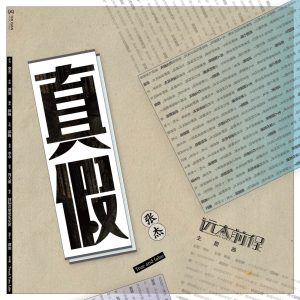 张杰 – 真假 电视剧《远大前程》主题曲 – Single(4717398667369)【16bit／44.1kHz】香港区-OppsUnote音乐广场