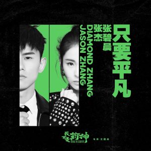 张杰 – 只要平凡 (电影《我不是药神》主题曲) – Single(4710255630759)【24bit／48.0kHz】香港区-OppsUnote音乐广场