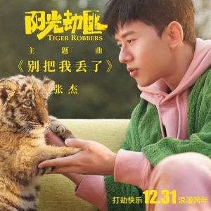 张杰 – 别把我丢了 (《阳光劫匪》电影主题曲) – Single(6941945180829)【16bit／44.1kHz】香港区-OppsUnote音乐广场