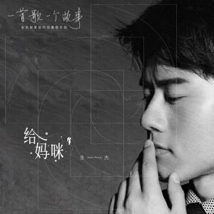 张杰 – 给妈咪 (2020重唱版) – Single(3616408527338)【16bit／44.1kHz】香港区-OppsUnote音乐广场