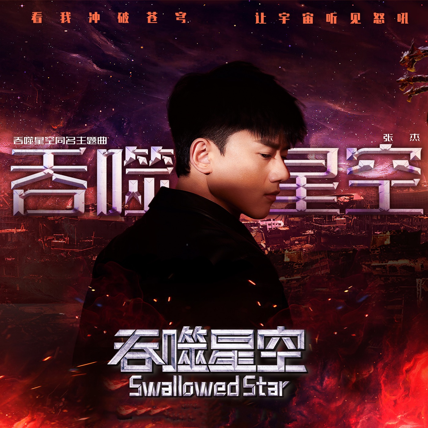 张杰 – 吞噬星空 – Single(4894894451262)【24bit／48.0kHz】香港区-OppsUnote音乐广场