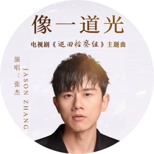 张杰 – 像一道光 (电视剧《巡回检察组》主题曲) – Single(6941467280632)【16bit／44.1kHz】香港区-OppsUnote音乐广场
