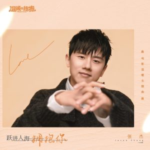 张杰 – 跃进人海拥抱你 (电影《温暖的抱抱》温暖主题曲) – Single(3616551570939)【16bit／44.1kHz】香港区-OppsUnote音乐广场
