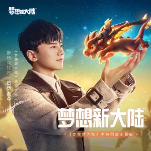 张杰 – 梦想新大陆 – Single(6941636720372)【16bit／48.0kHz】香港区-OppsUnote音乐广场