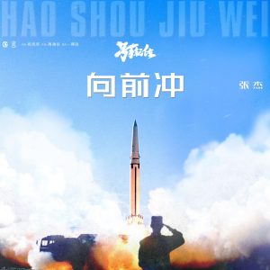 张杰 – 向前冲 电视剧《号手就位》主题曲 – Single(4717398685660)【16bit／48.0kHz】香港区-OppsUnote音乐广场