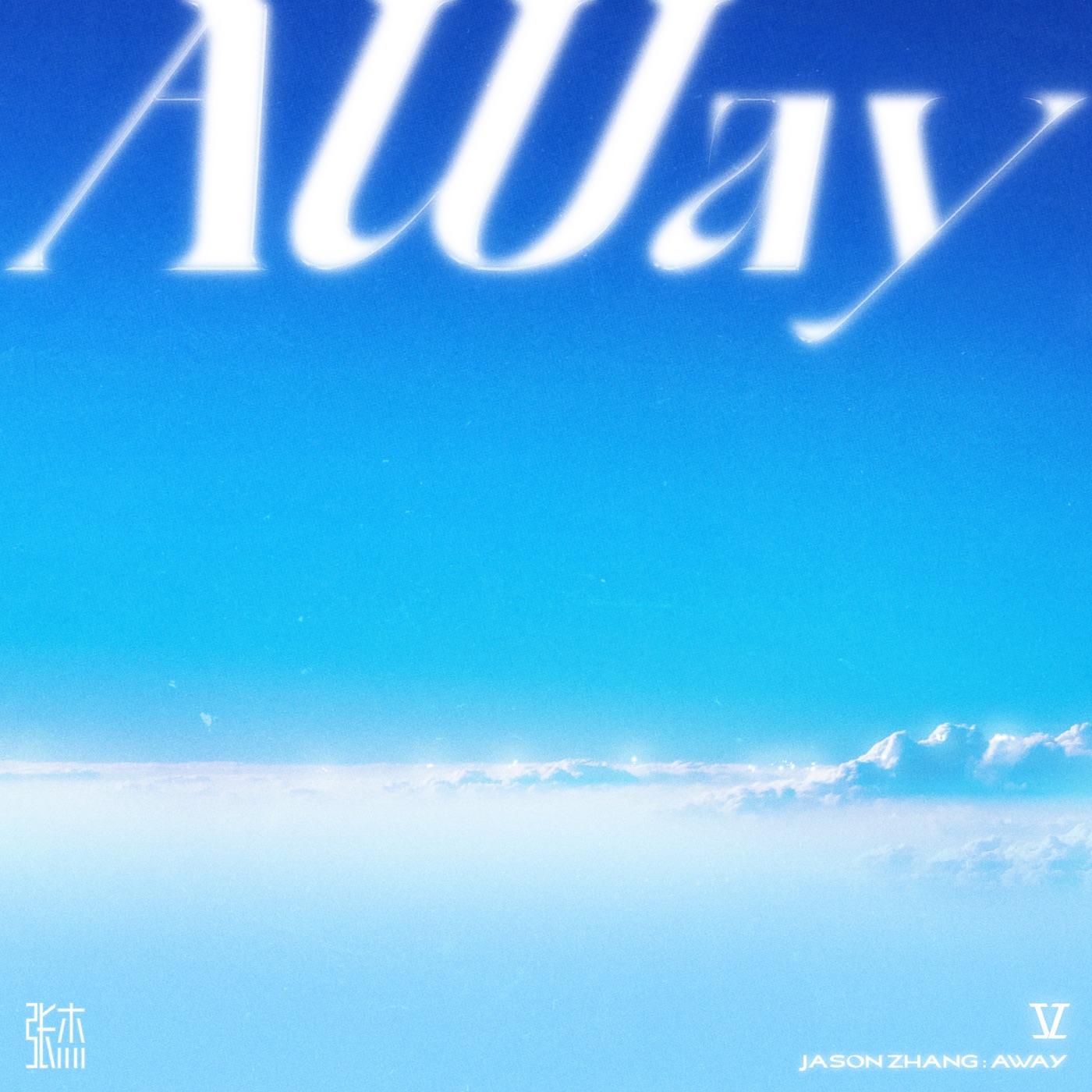 张杰 – Away – Single(3617055918531)【24bit／48.0kHz】香港区-OppsUnote音乐广场