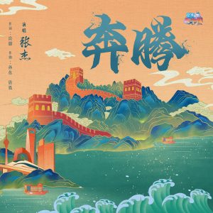 张杰 – 奔腾 – Single(192508170313)【24bit／48.0kHz】香港区-OppsUnote音乐广场