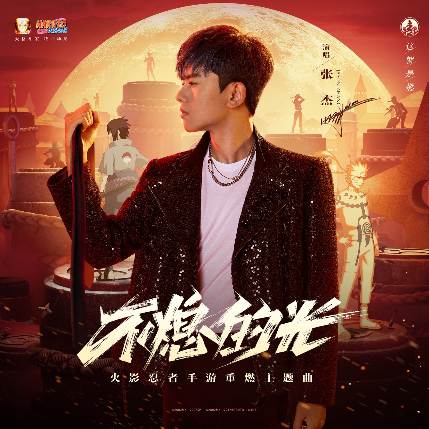 张杰 – 不熄的光(《火影忍者》手游重燃主题曲) – Single(196589744395)【24bit／48.0kHz】香港区-OppsUnote音乐广场