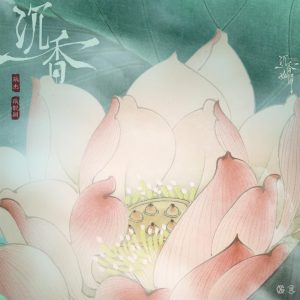 张杰 – 沉香 (电视剧《沉香如屑》主题曲) – Single(4717398689330)【24bit／48.0kHz】香港区-OppsUnote音乐广场