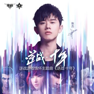 张杰 – 逆战·十年 – Single(6942870346892)【24bit／48.0kHz】香港区-OppsUnote音乐广场