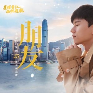 张杰 – 朋友 – Single(6942870347509)【24bit／48.0kHz】香港区-OppsUnote音乐广场